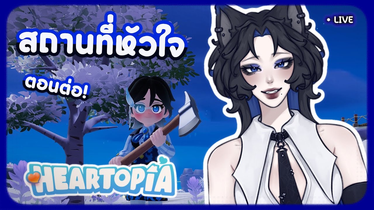 💙 [ Gaming ] Heartopia Ep.2 สถานที่หัวใจ ตอนต่อ! 🦭 | SIRENSOUL