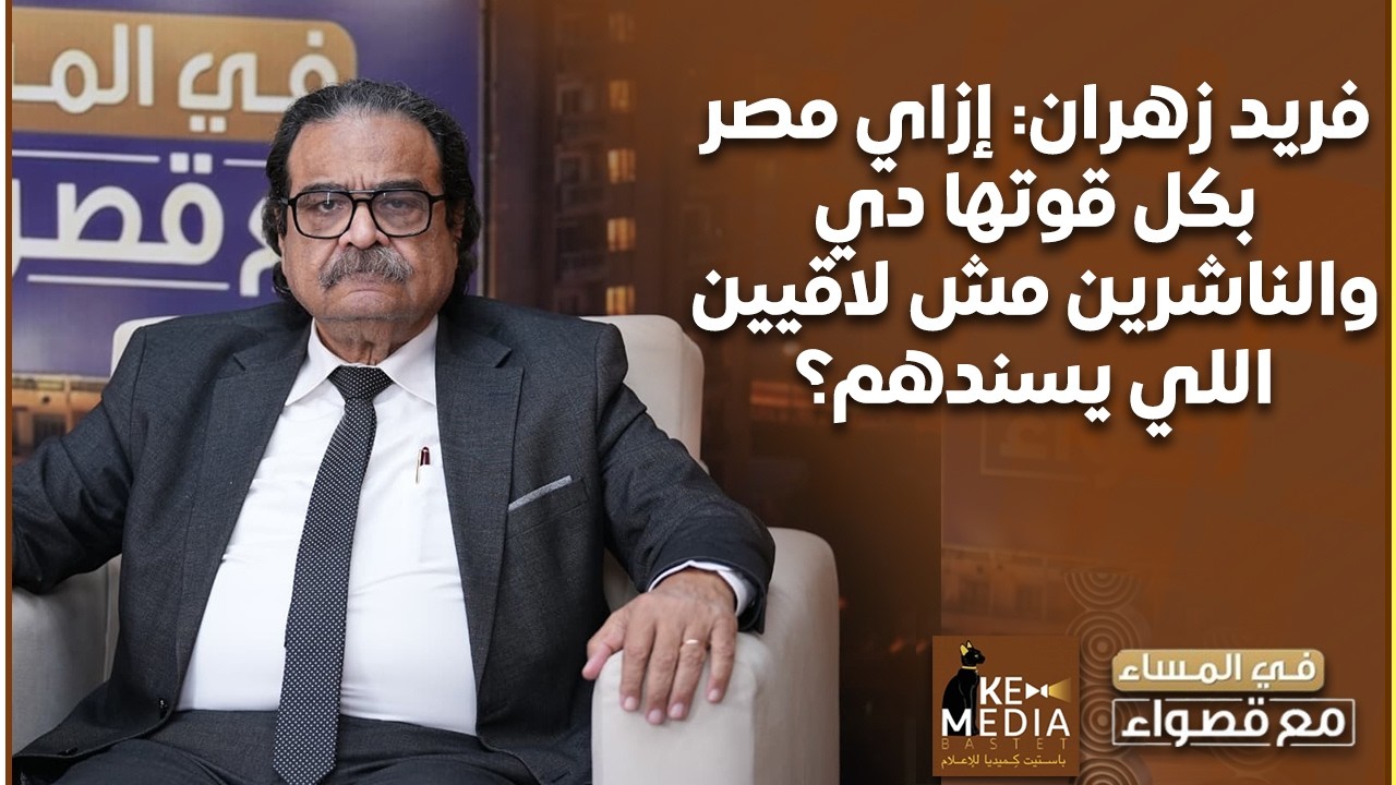 فريد زهران: بنطلع تلت كتب أفريقيا والعرب كلهم بيقرولنا.. إزاي مصر بكل قوتها دي والناشرين مش لاقيين