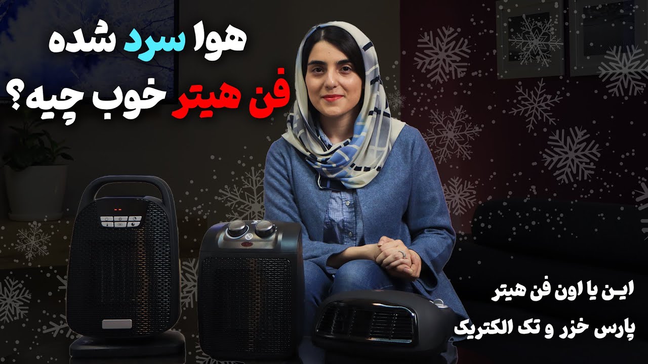 این یا اون | فن هیتر پارس خزر و تک الکتریک