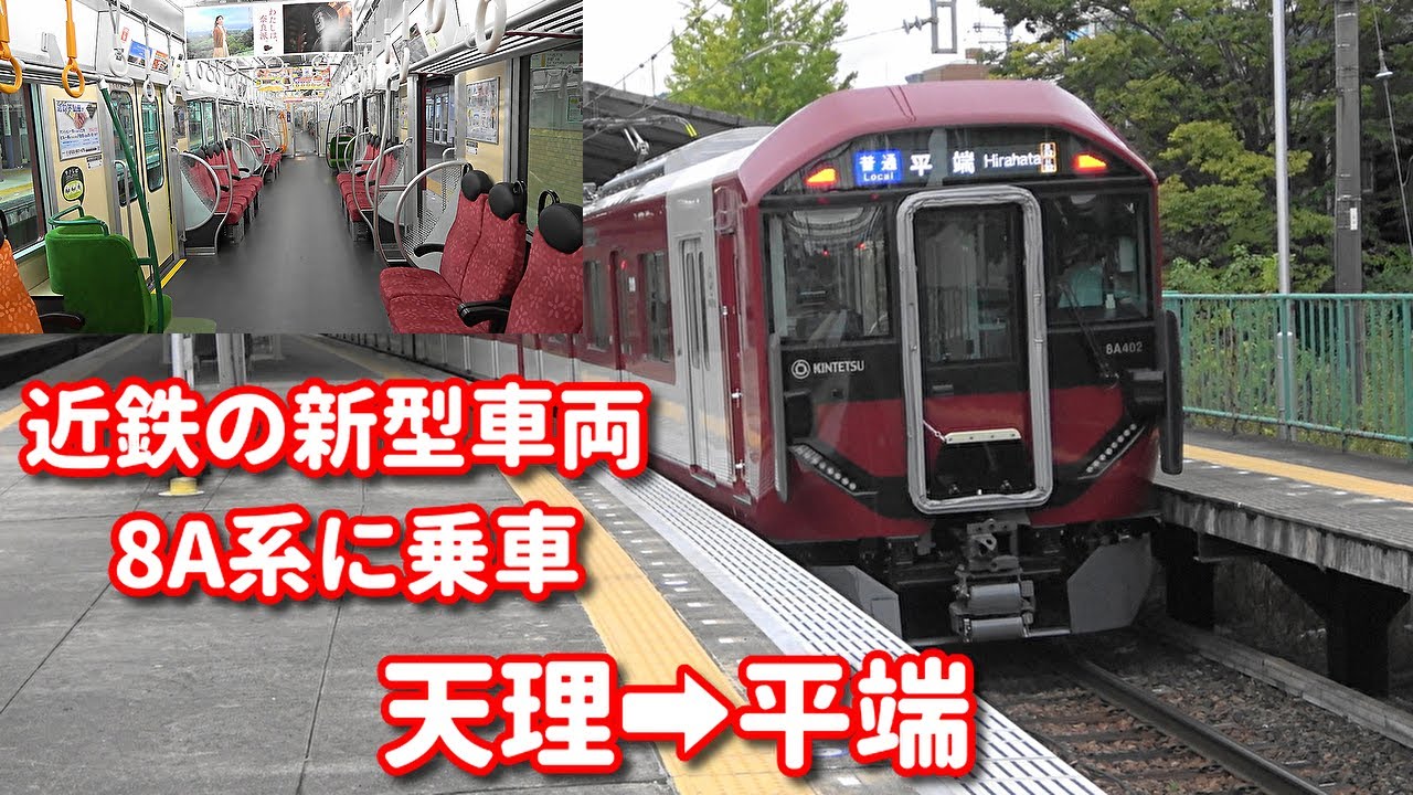 近鉄の新型車両8A系 天理発普通平端行きに乗車