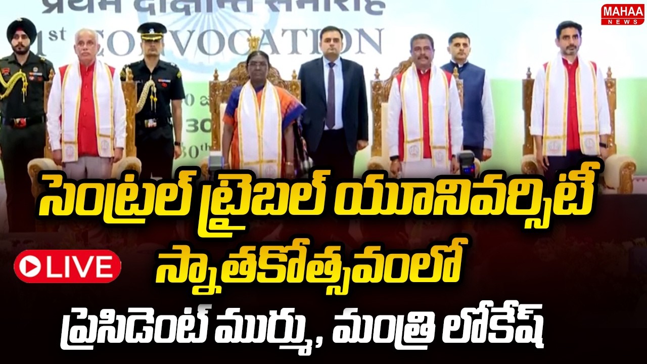LIVE🔴: President Murmu & Minister Lokesh Attend Central Tribal University Convocation in Visakha