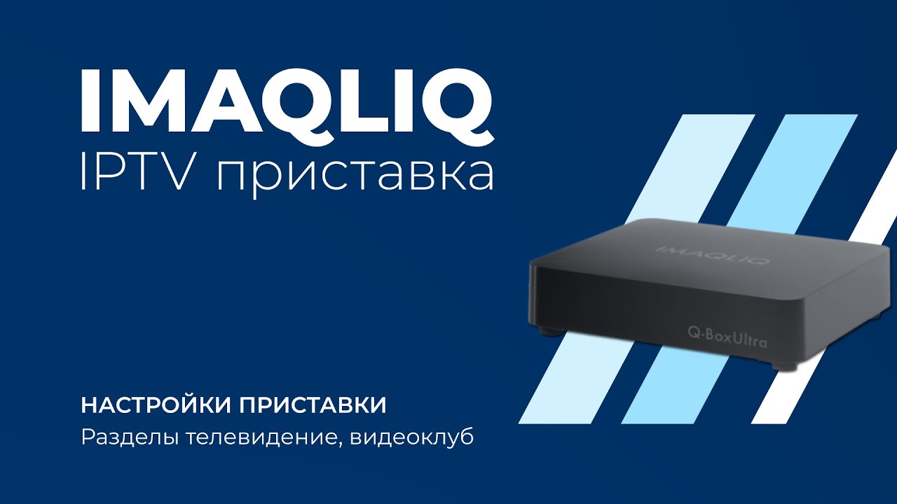 IPTV приставка IMAQLIQ. Инструкция