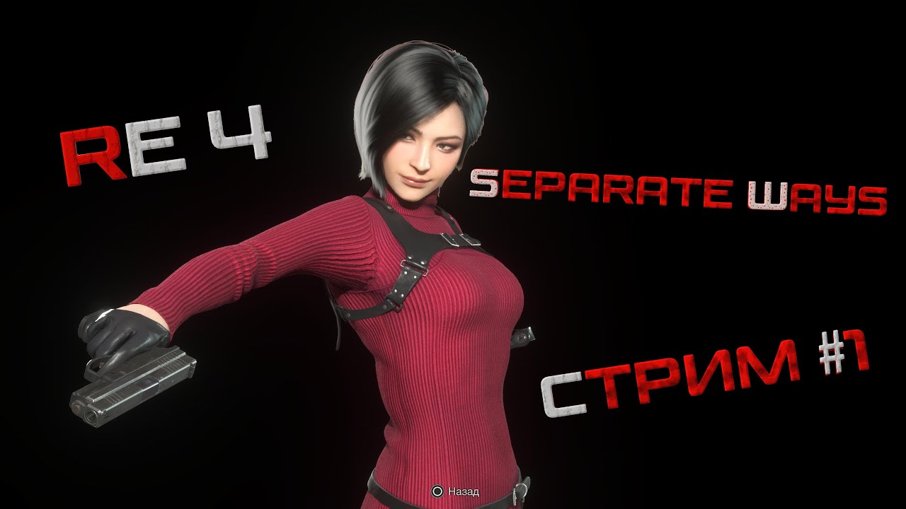 Resident Evil 4 Remake - Separate Way \ Сложность - Профессионал / Перепрохождение / Стрим #1