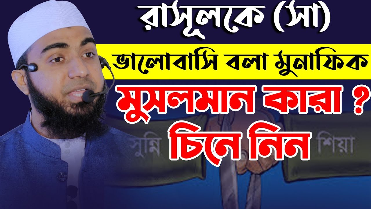 মুফতি সিফাত হাসান mufti sifat hasan, new lecture, bangla waz রাসূলকে (সাঃ) ভালোবাসি বলা মুনাফিক