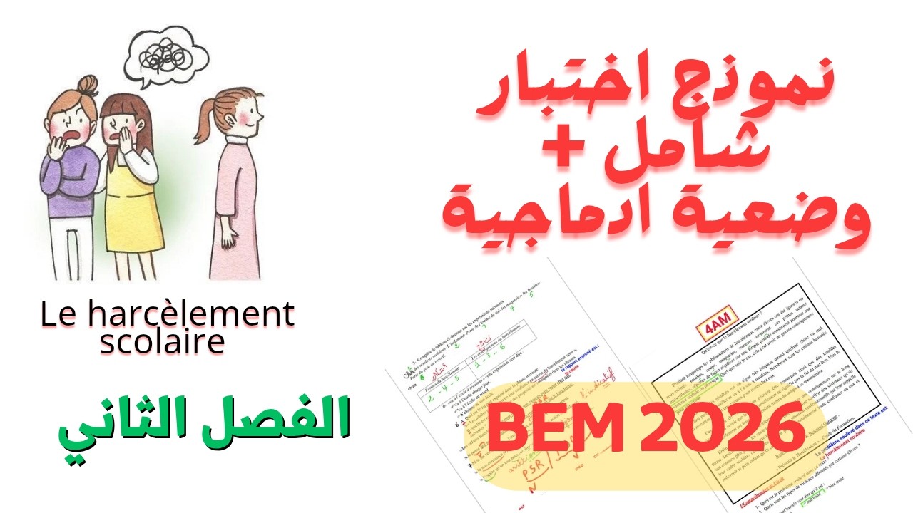 نموذج اختبار فرنسية رابعة متوسط الفصل الثاني2026