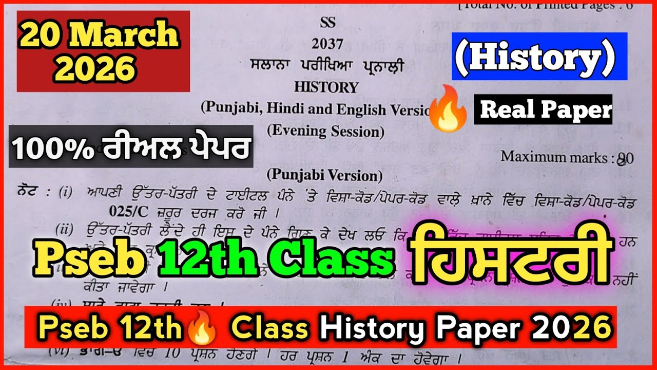 Pseb💯 12th Class History Paper 2026| Pseb History Paper 12th Class 2026| Pseb 🔥12th History Paper
