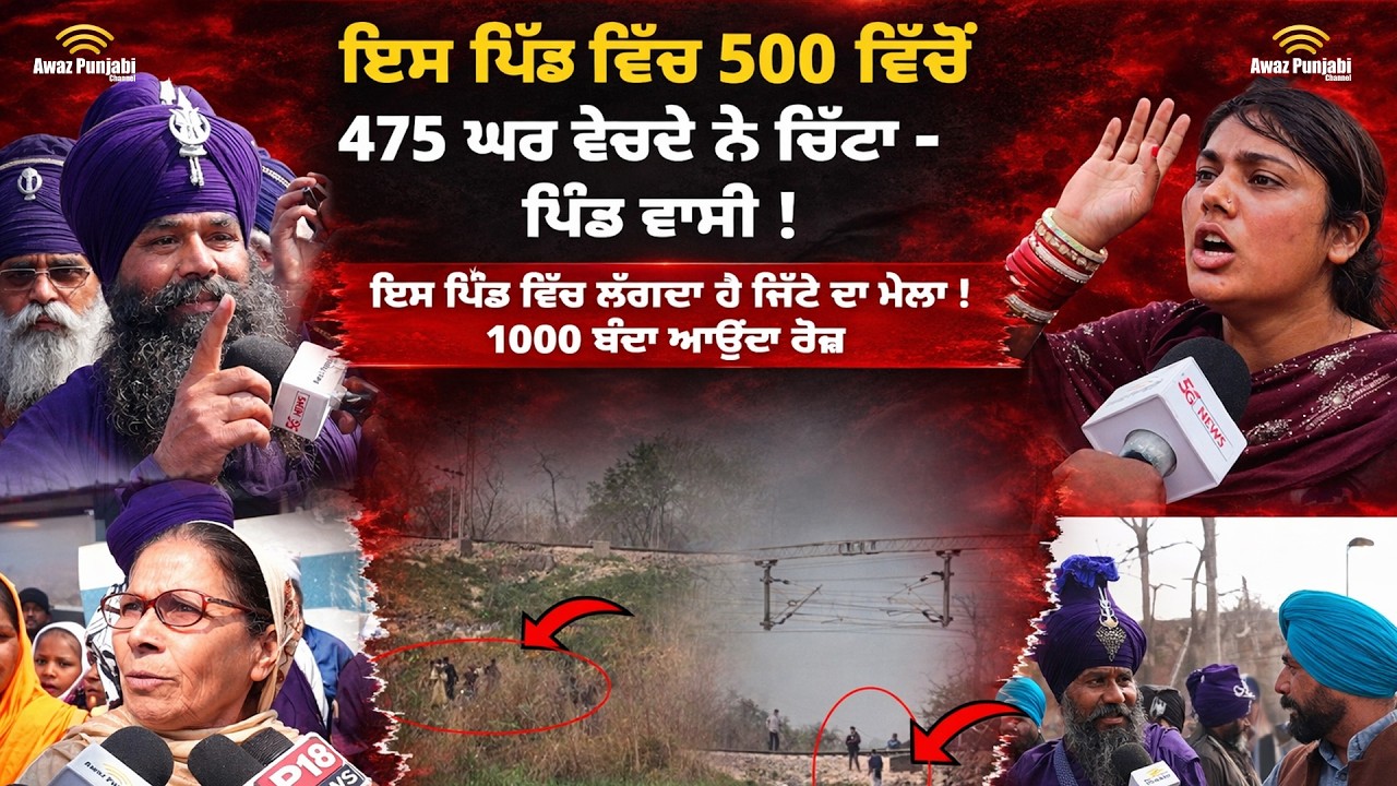 ਇਸ ਪਿੰਡ ਵਿੱਚ ਲੱਗਦਾ ਹੈ ਚਿੱਟੇ ਦਾ ਮੇਲਾ ! 1000 ਬੰਦਾ ਆਉਂਦਾ ਰੋਜ਼