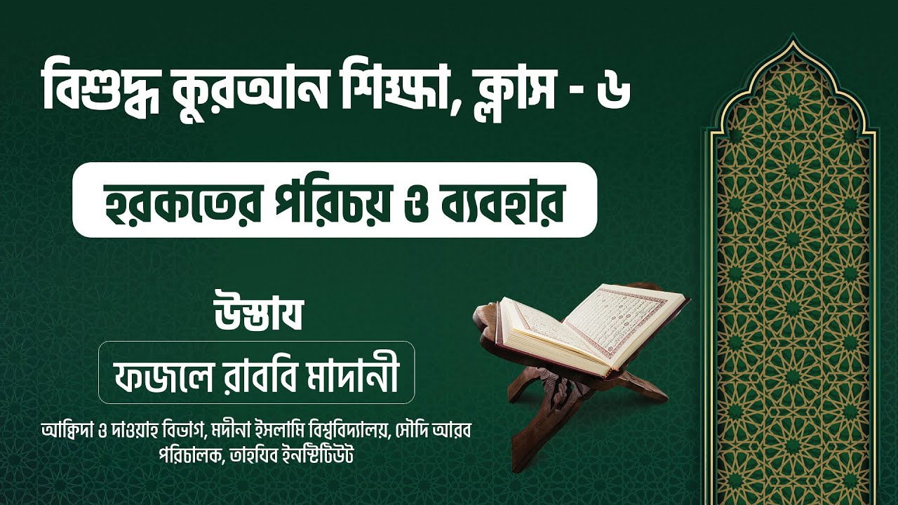 হরকতের পরিচয় ও ব্যবহার || বিশুদ্ধ কুরআন শিক্ষা ক্লাস  - ৬  || মুসলিম বাংলা