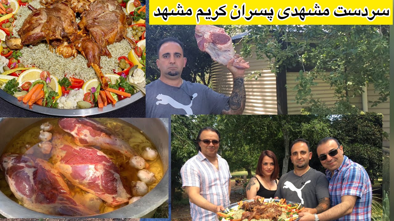 آموزش سردست پسران کریم مشهد سبکی متفاوت  Most famous Persian food ENG SUB from Mashhad (lamb)