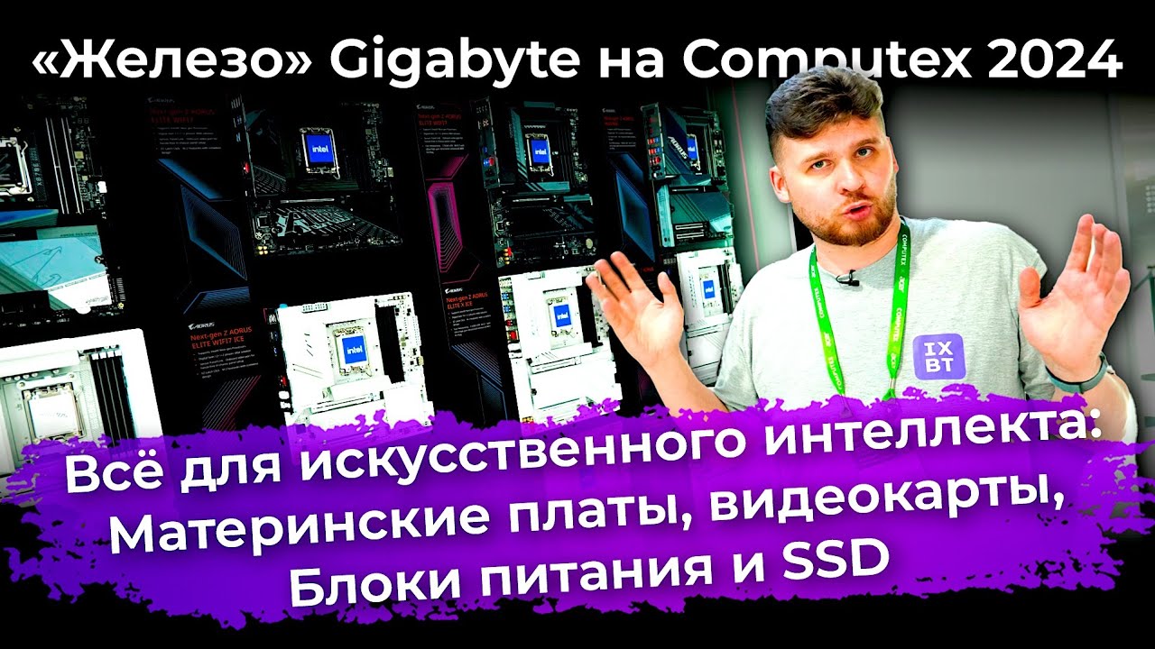 &laquo;Железо&raquo; Gigabyte на Computex 2024: для дома, для ИИ