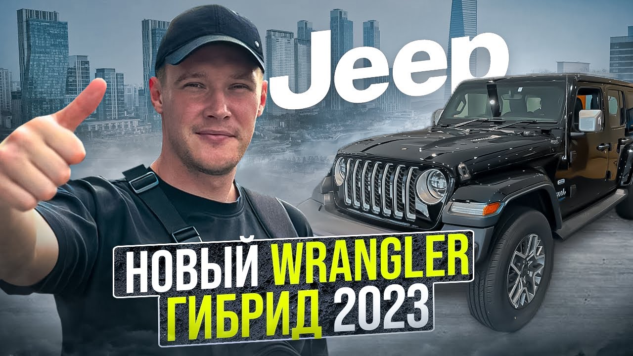 НОВЫЙ JEEP WRANGLER ⚡️ ГИБРИДНЫЙ ВНЕДОРОЖНИК 2023 ГОДА из Южной Кореи