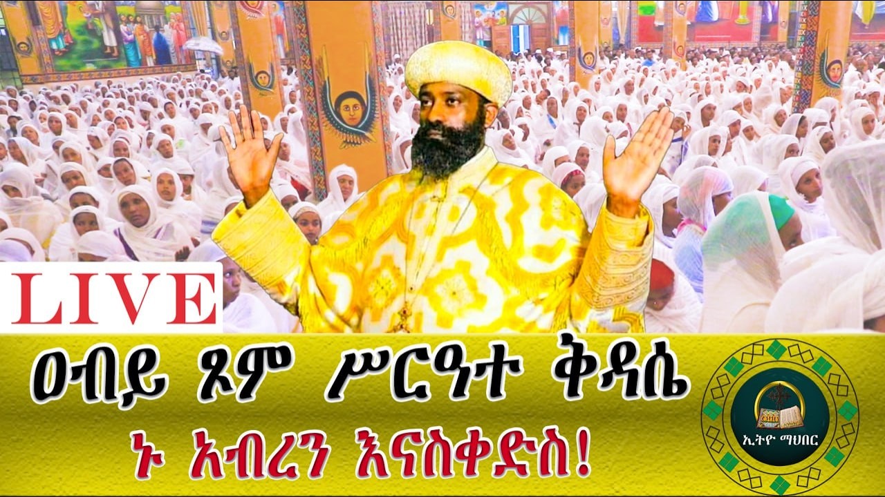 🔴LlVE ዓቢይ ጾም ቅዳሴ‼️ኑ-ከአባቶቻችን ጋር በጸሎት እንትጋ‼️ቀጥታ ከቦሌ መድዳኃኒዓለም