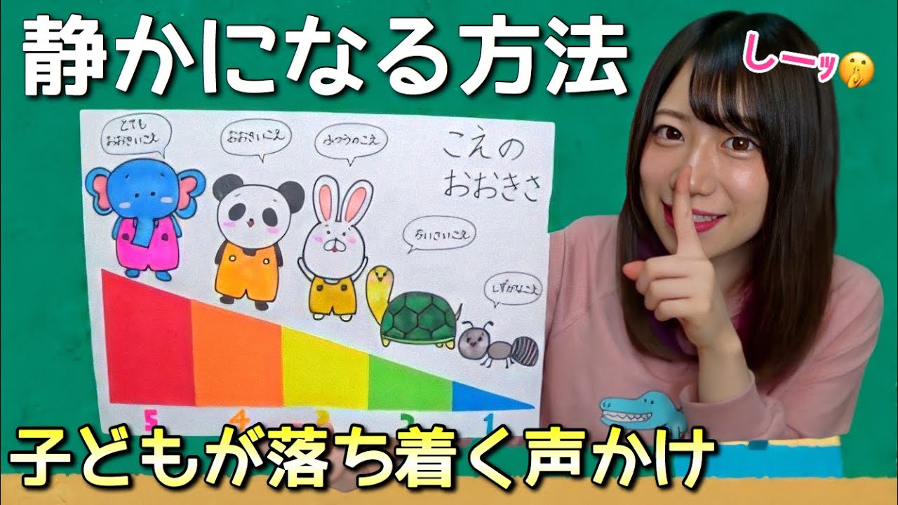 【保育園・幼稚園】子どもが静かになる方法【魔法の声かけ】