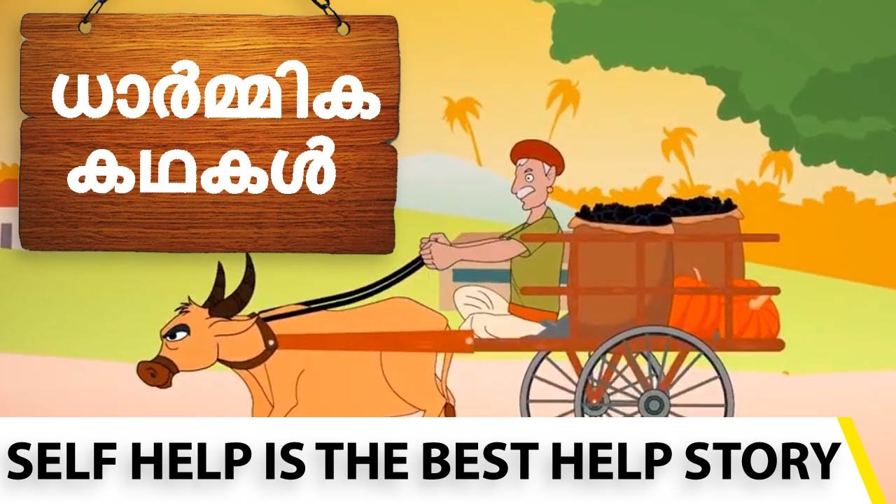 Self Help is the Best Help Story in Malayalam  and English | സ്വയം പരിശ്രമമാണ് മികച്ച സഹായം |