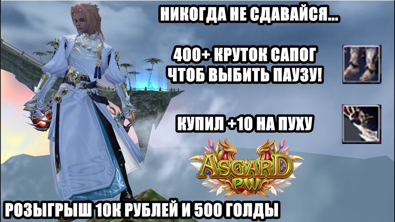 ВЫБИЛ ПАУЗУ НА САПОГАХ, НО КАКОЙ ЦЕНОЙ? АСГАРД ПВ 152