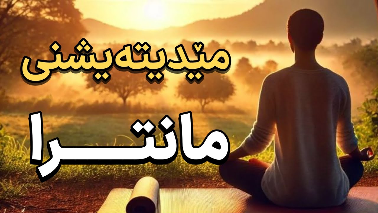مێدیتەیشن مانترا | تێڕامان مانترا