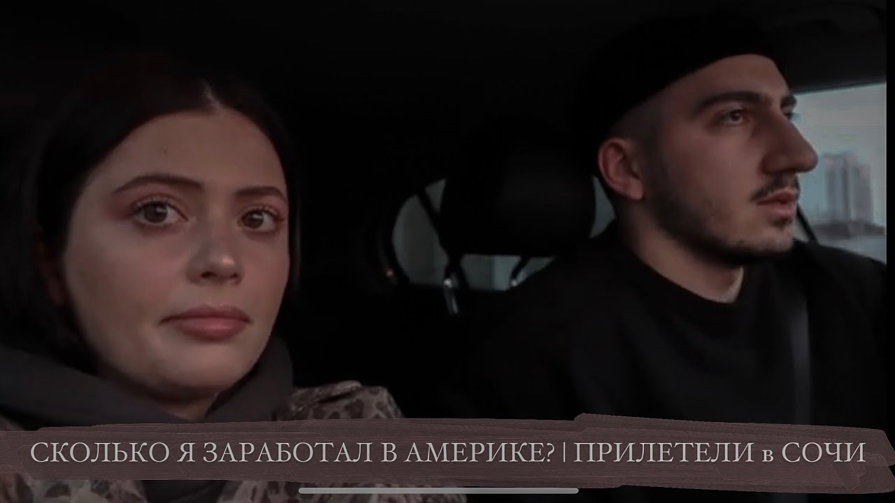 СКОЛЬКО Я ЗАРАБОТАЛ В АМЕРИКЕ? | ПРИЛЕТЕЛИ в СОЧИ