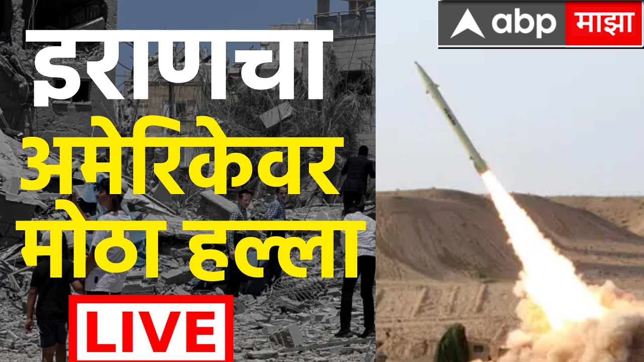 ABP Majha LIVE | Iran Israel Update | Khamenei | Netanyahu | Iran Vs US | Marathi News