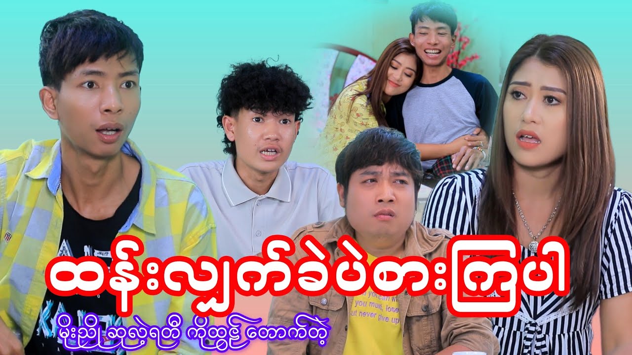 ထန်းလျှက်ခဲပဲစားကြပါ...#moenyo #moenyoofficalchannel #cele #မိုးညို #ထန်းလျက်ခဲ