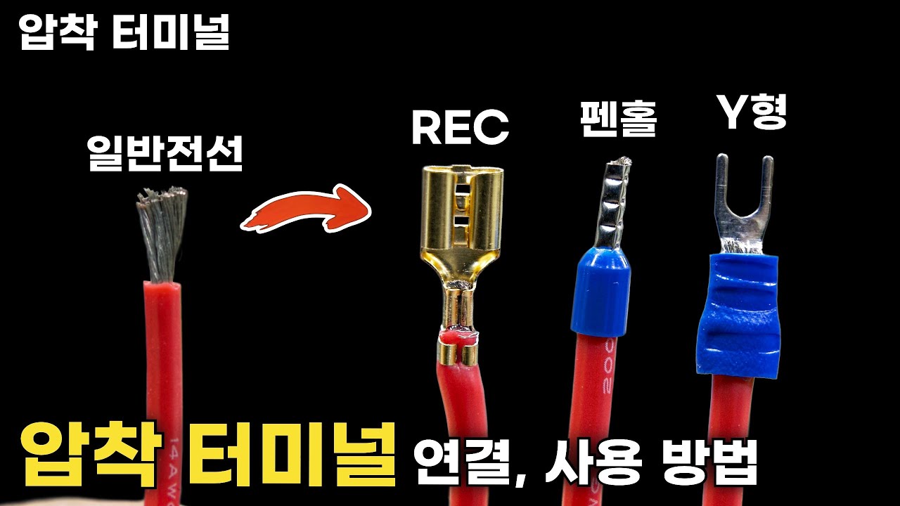 전선 연결할때 압착 터미널 꼭 사용하세요!!!