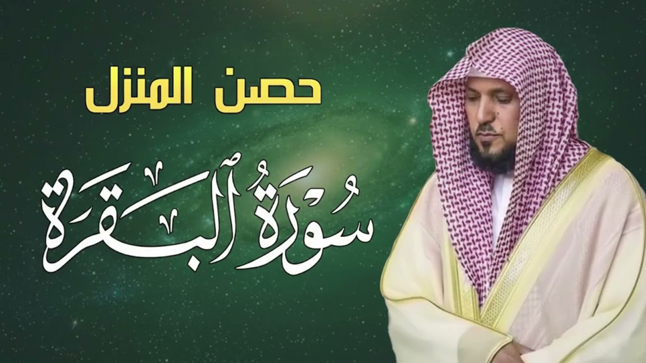 الشيخ ماهر المعيقلي سورة البقرة النسخة الأصلية  Surat Al Fatihah Official Audio