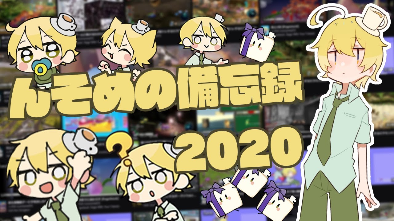 んそめの備忘録2020【クリップ集】