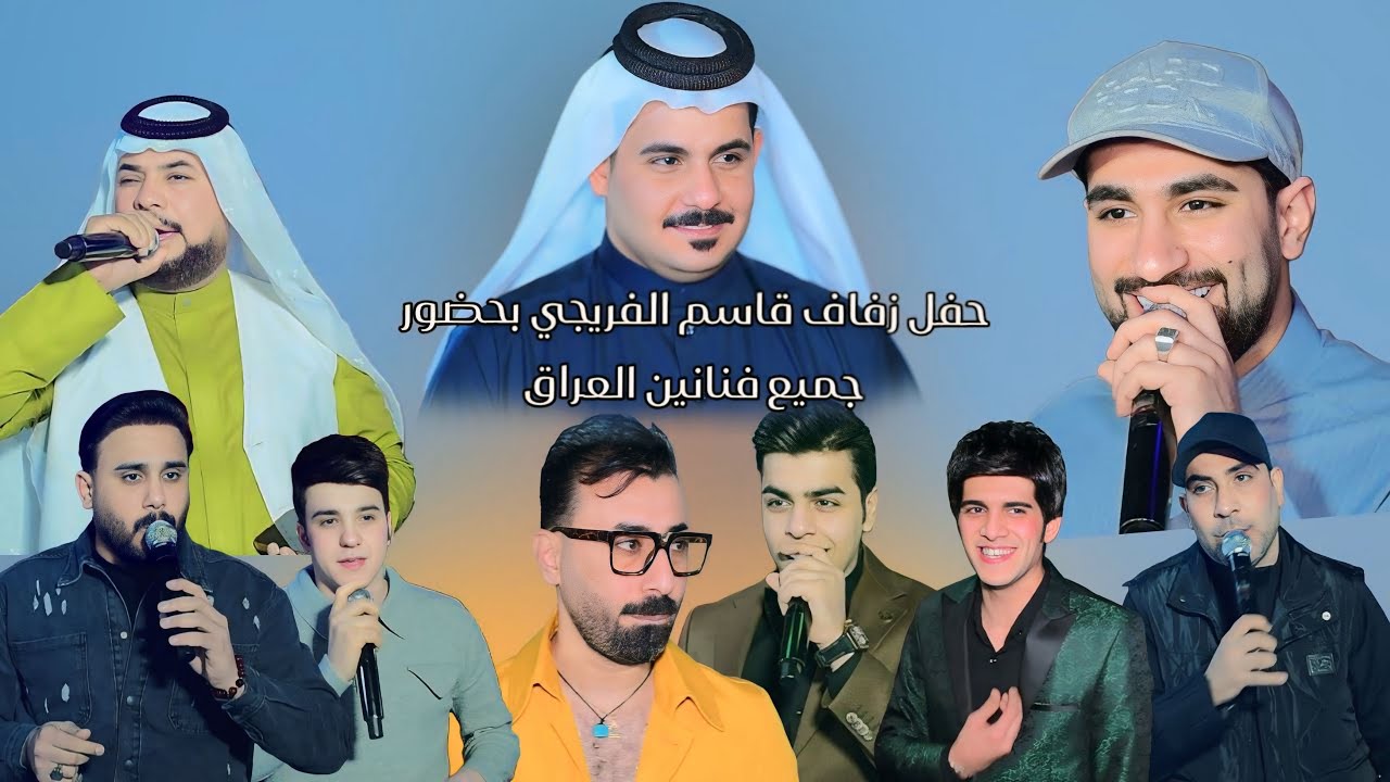 حفل زفاف الحبيب قاسم الفريجي الف مبروك للحجز 07741020004