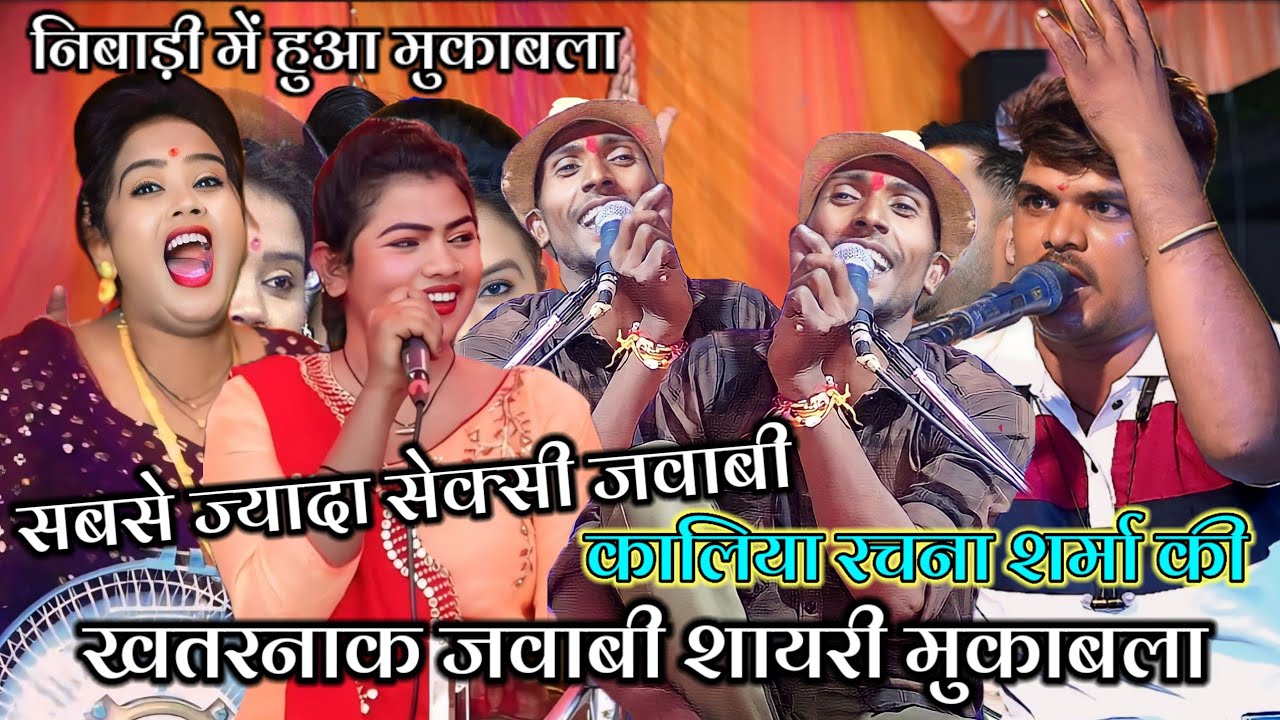 #कालिया रचना शर्मा की खतरनाक जवाबी शायरी मुकाबला Sunil baghel Rani kushwaha Rachna Sharma ke lokgeet