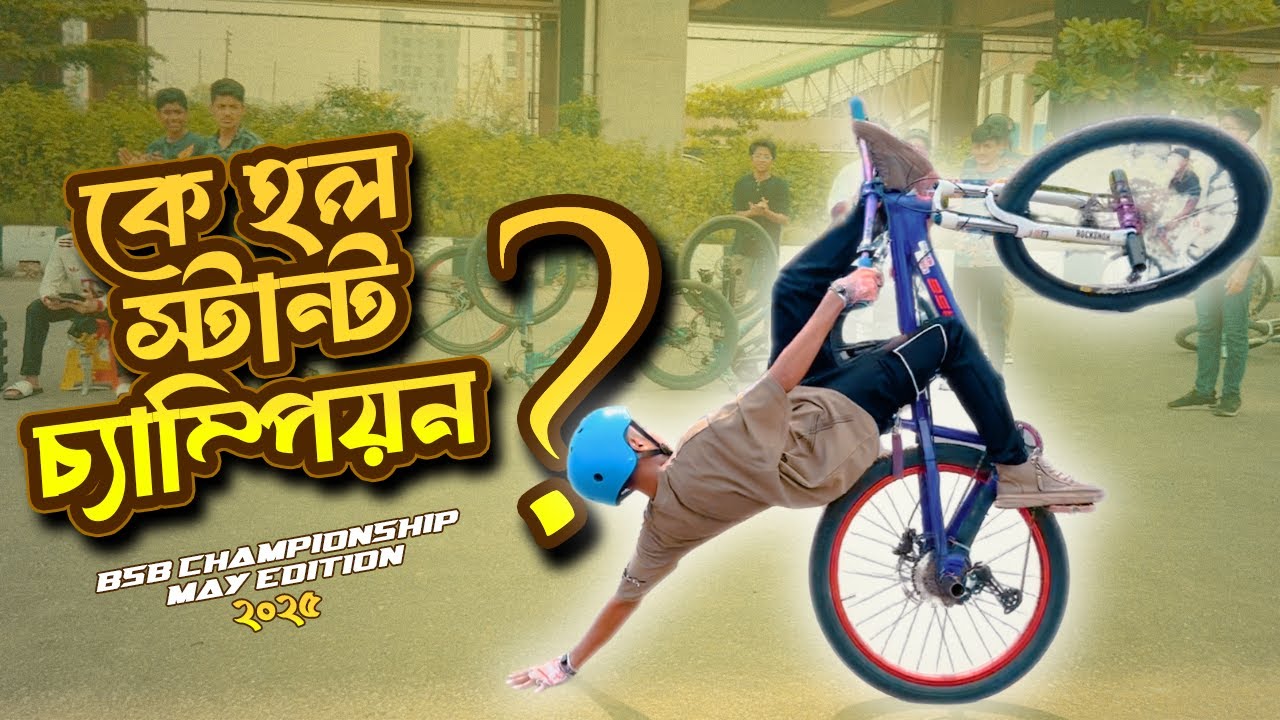 কে হলো স্ট্যান্ট চ্যাম্পিয়ন ? | BSB May Championship 2025 | Hr Hridoy