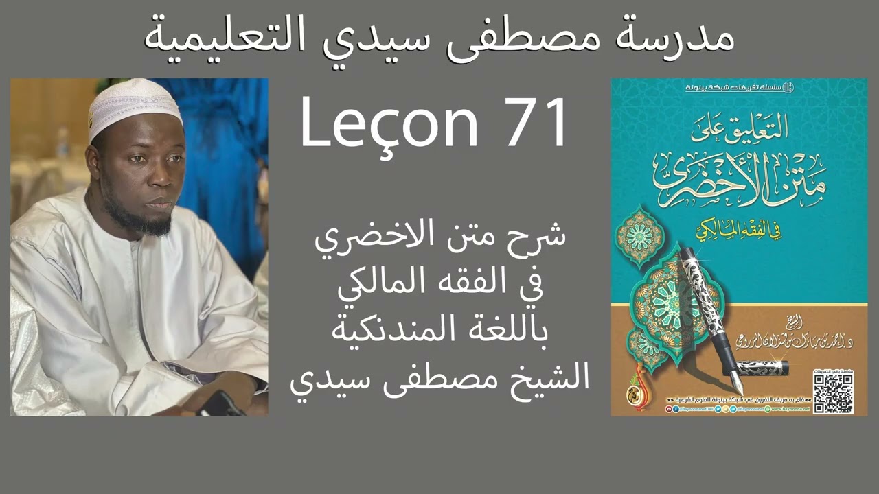 شرح متن الاخضري 71 الشيخ مصطفى سيدي Moustapha Seydi 