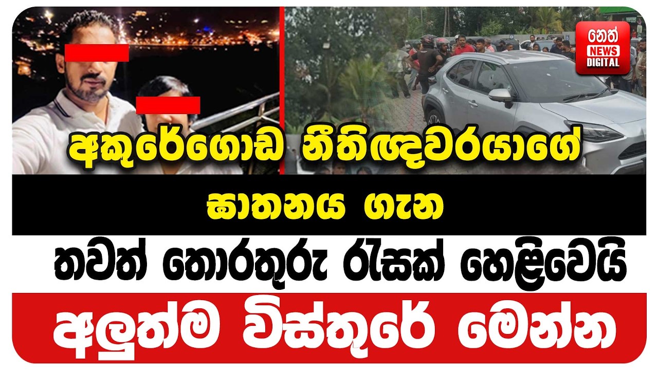 අකුරේගොඩ නීතිඥවරයාගේ ඝාතනය ගැන තවත් තොරතුරු රැසක් හෙළිවෙයි