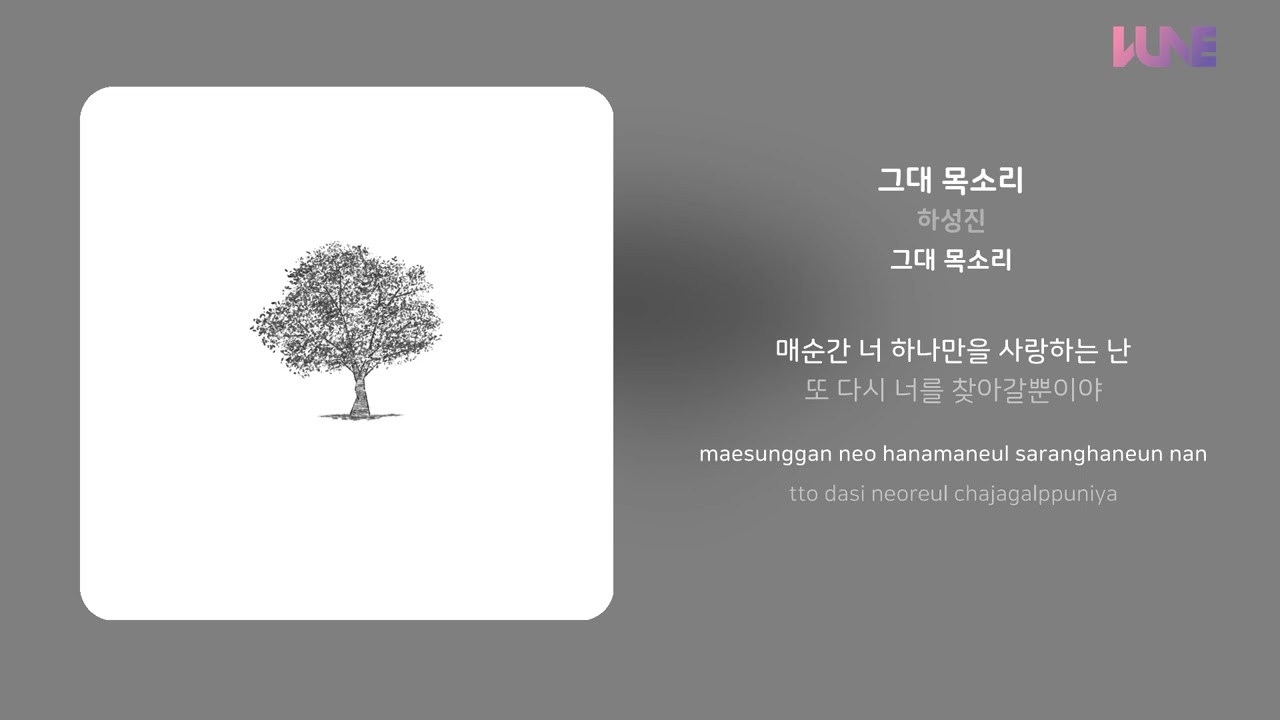 하성진 - 그대 목소리 | 가사 (Lyrics)