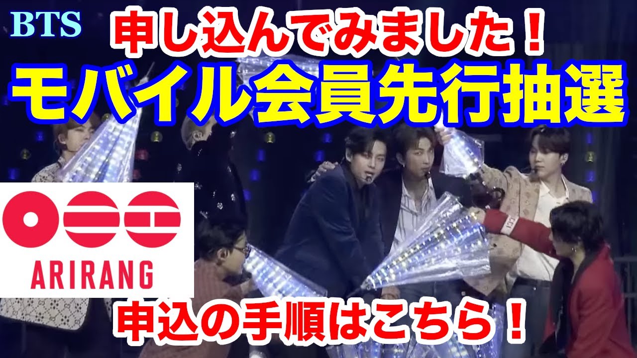 【BTS】モバイル会員先行抽選！申し込んでみました！申込の手順はこちら！