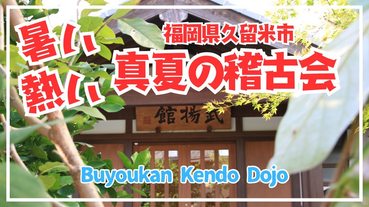 暑い熱い九州福岡の稽古