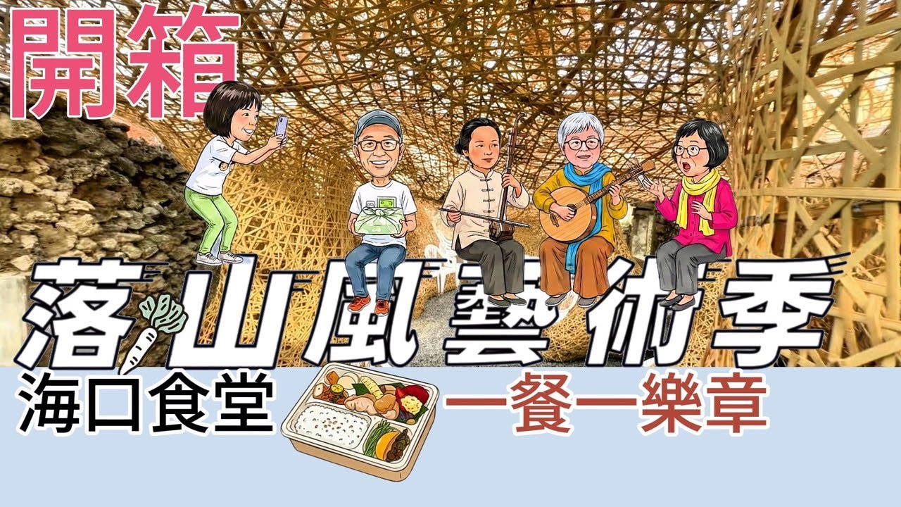 開箱#落山風藝術季#海口食堂一餐一樂章／品嚐在地味道／賞民謠聽故事／在老屋，用五感重新認識海口