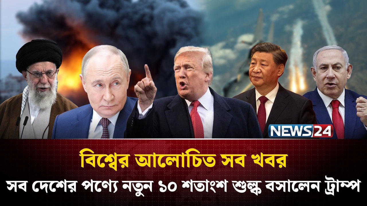 সব দেশের পণ্যে নতুন ১০ শতাংশ শুল্ক বসালেন ট্রাম্প | বিশ্বের আলোচিত সব খবর | Global Time | News24