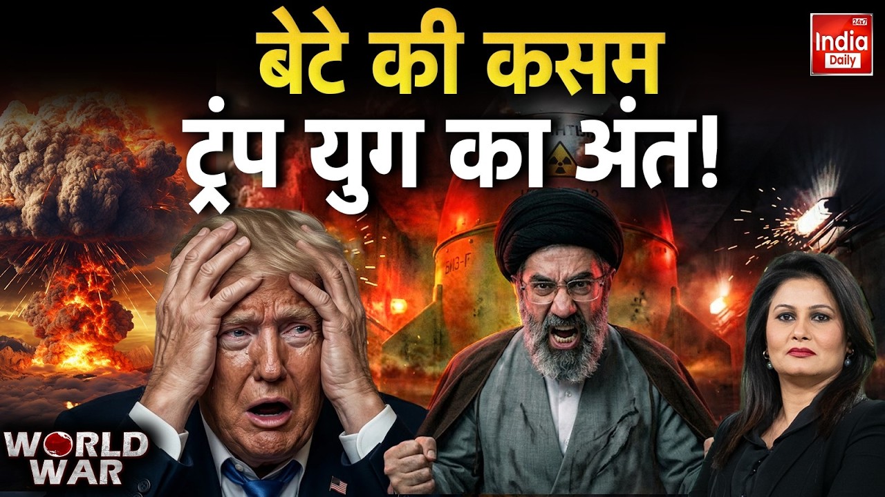 Iran America Israel: Mojtaba Khamenei की कसम, Trump-Netanyahu का होगा अंत! World News | Putin | US