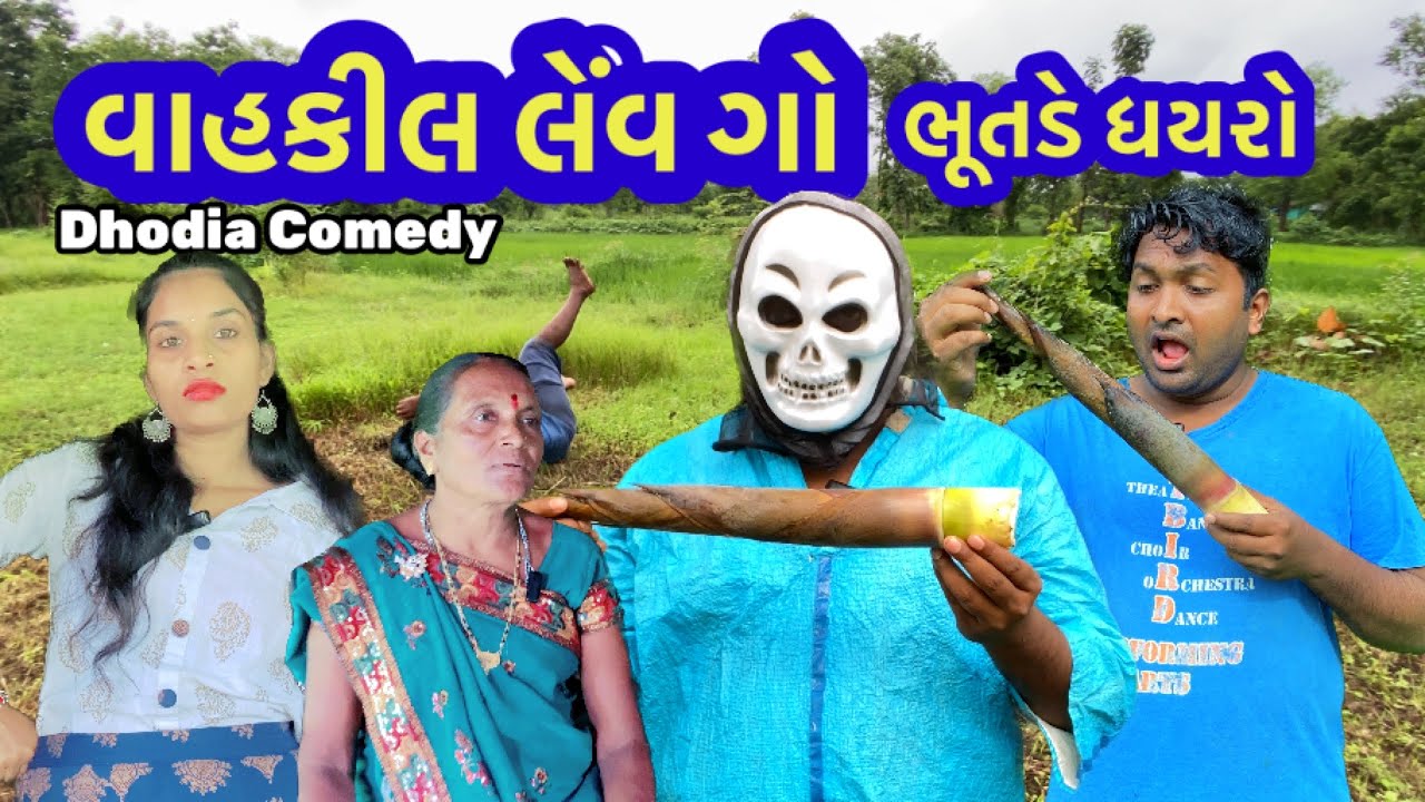 વાહકીલ લેંવ ગો  ધોડીઆ કોમેડી|Vahkil Dhodia comedy|Actor hitu|Dhodia fun comedy video|