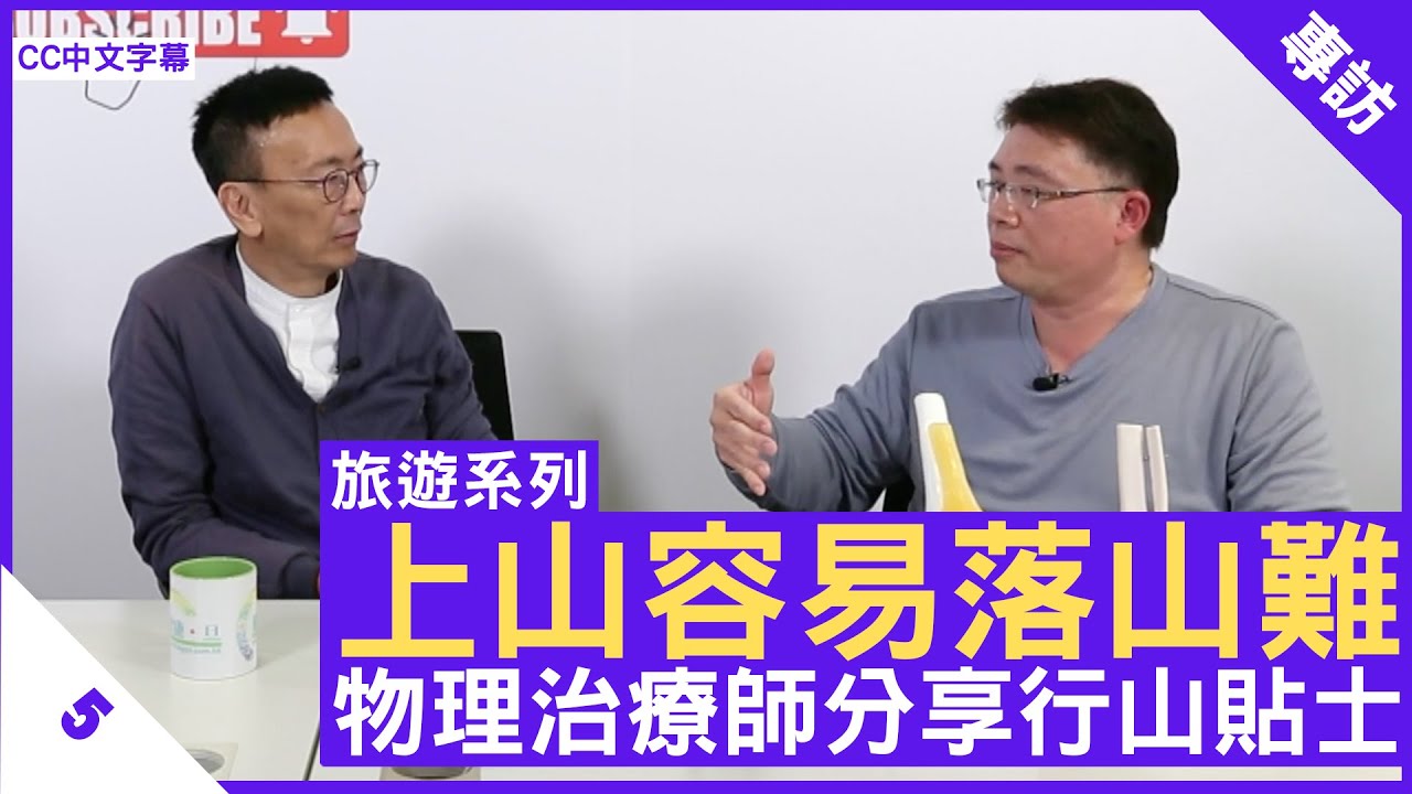 上山容易落山難 物理治療師分享行山貼士- 鄭丹瑞《健康旦》註冊物理治療師 #鍾惠文#旅遊系列 (CC中文字幕)