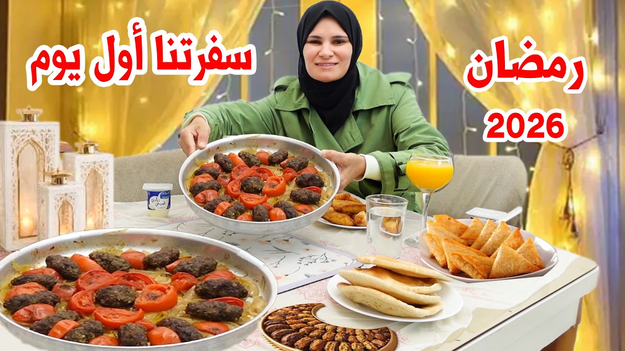 روتينا أول يوم رمضان (2026) عيشو معنا روتينا و اجواء اول يوم رمضان 🌙