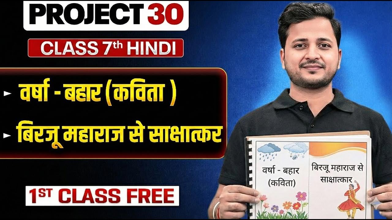 ⚡️PROJECT 30 Class 7 वर्षा-बहार (कविता) + बिरजू महाराज से साक्षात्कार Hindi 1st Free Class