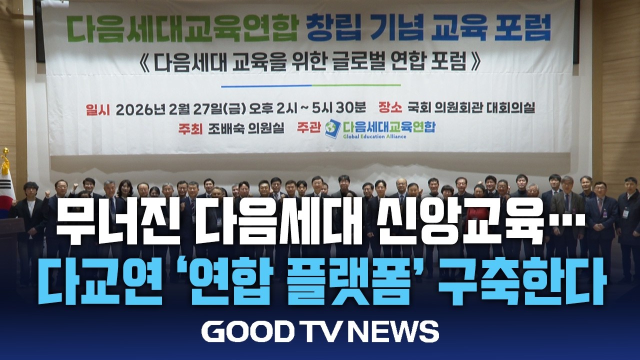 다음세대 신앙 교육 위기…31개 단체 연합 출범 [GOODTV NEWS 20260303]
