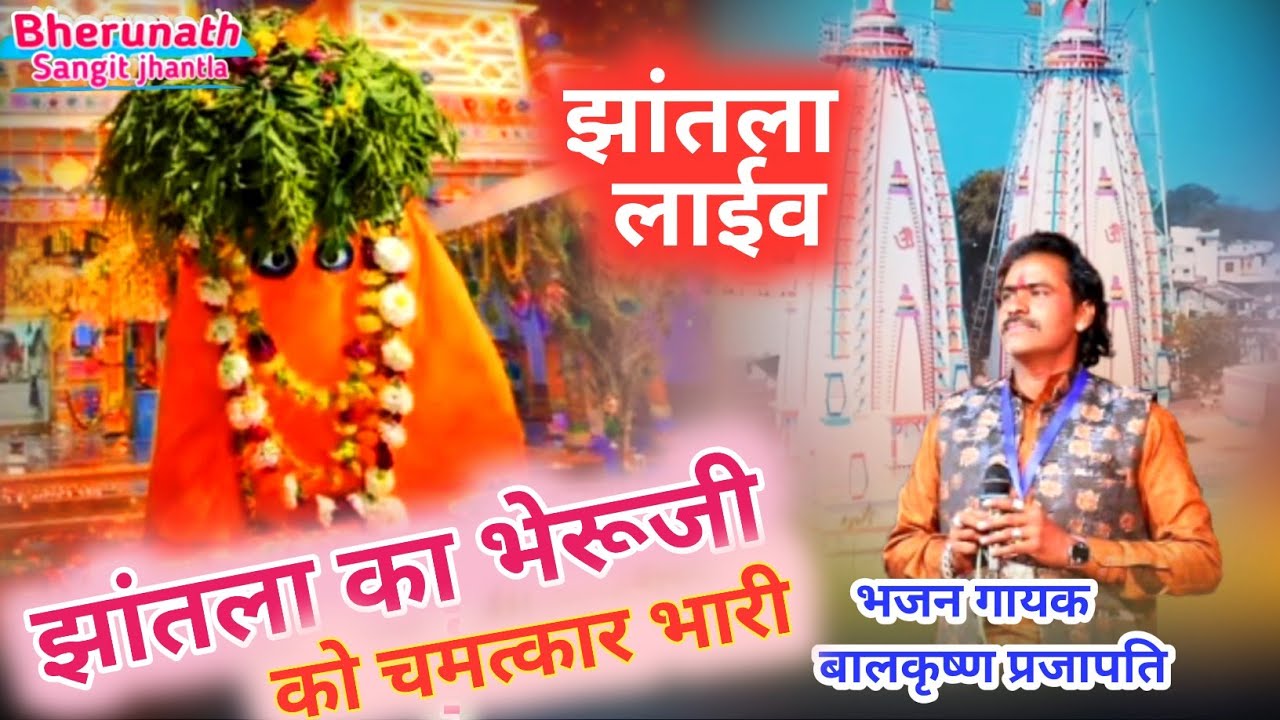 झांतला भेरूजी भजन।singer balkrishna prajapati। jhantla bheruji Bhajan। bheruji bavji new song 2026।
