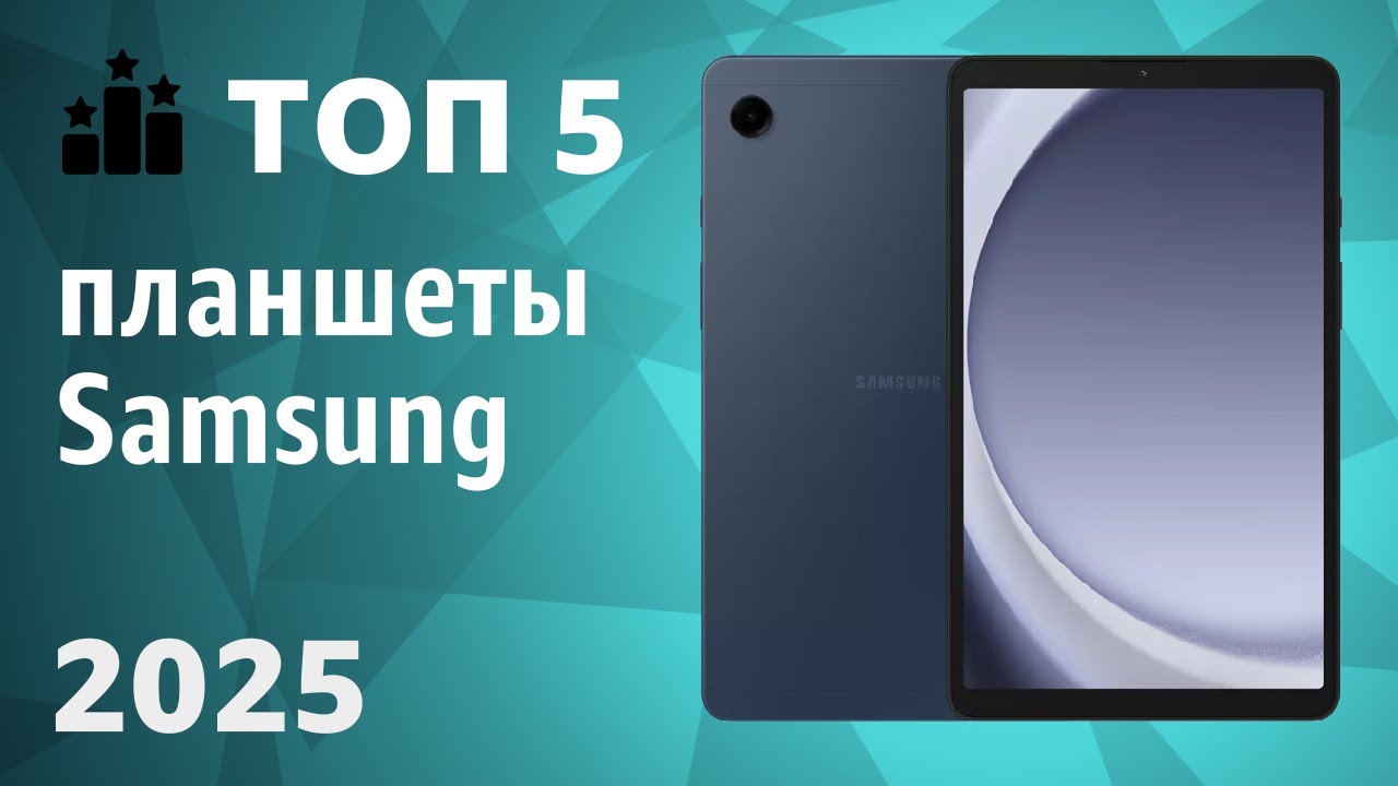 ТОП&mdash;5. Лучшие планшеты Samsung. Рейтинг 2025 года!