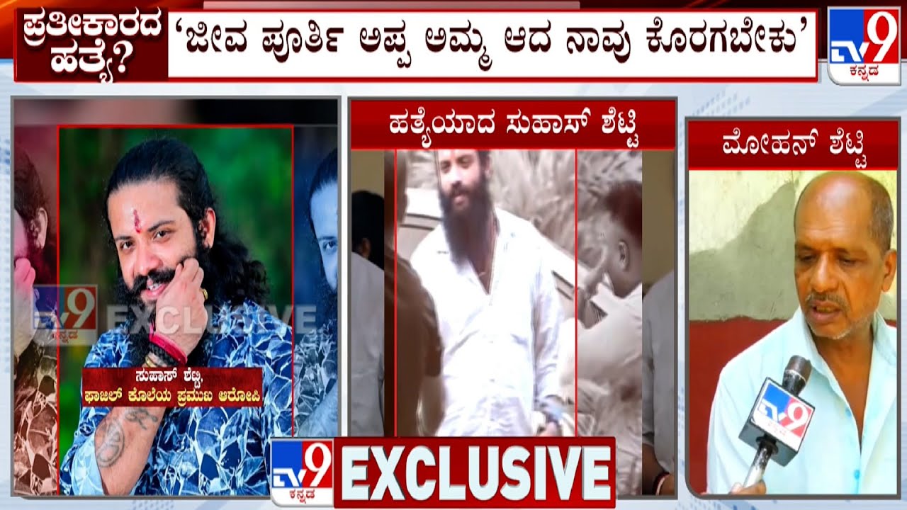 Suhas Shetty Murder Case: ‘ರಾಜ್ಯ ಸರ್ಕಾರದ ಕುಮ್ಮಕ್ಕಿನಿಂದ ಕೊಲೆಯಾಗಿದೆ’: ಸುಹಾಸ್ ಶೆಟ್ಟಿ ತಂದೆ ಮೋಹನ್ ಶೆಟ್ಟಿ