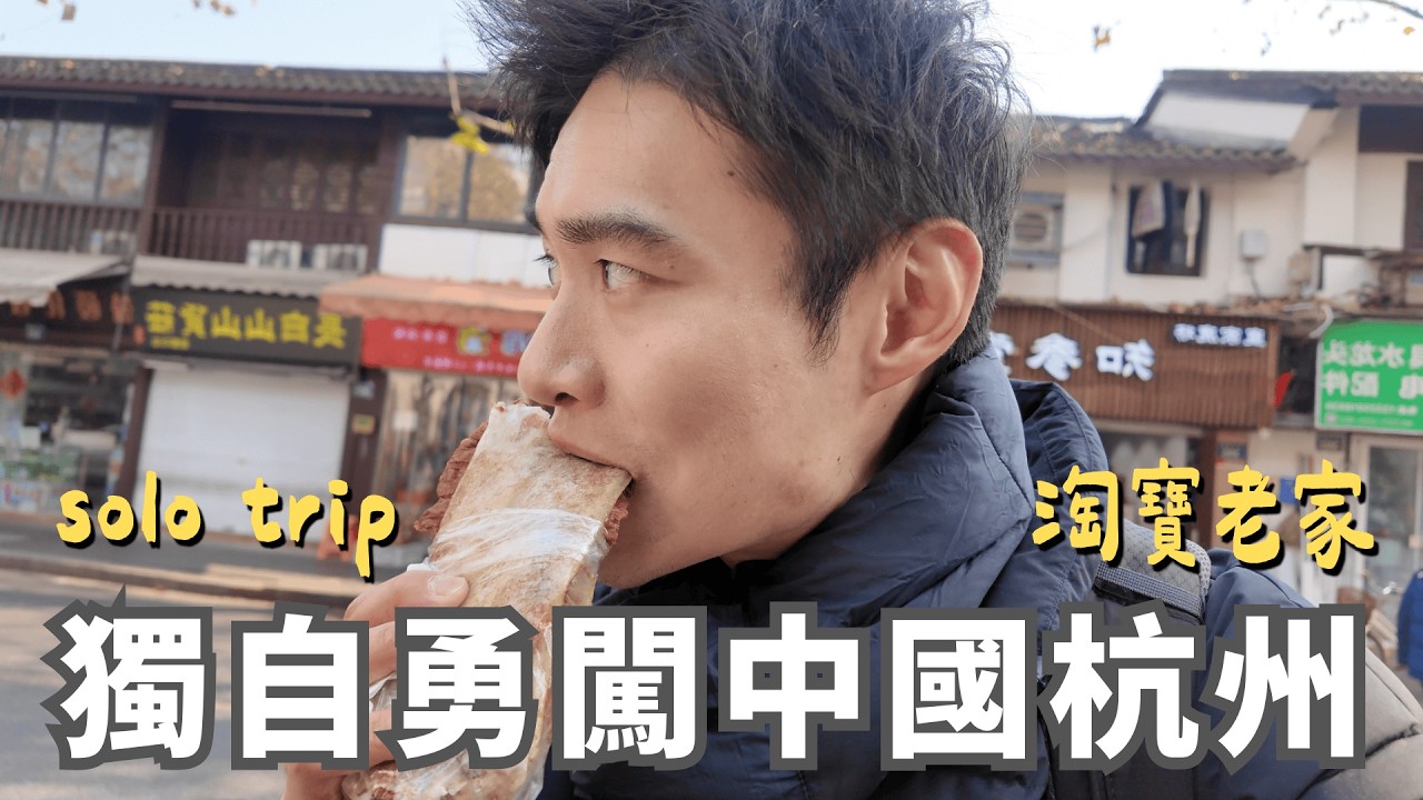 VLOG 🇨🇳｜獨自前往中國「網紅之都」杭州✈️/ 被中國網民稱為「美食荒漠」也太委屈了🍜/ 人生第一次聽說「蔥包燴」🫓/ 遊船40分鐘看遍西湖八景🚢/ 這座城市年輕人壓力超大💪