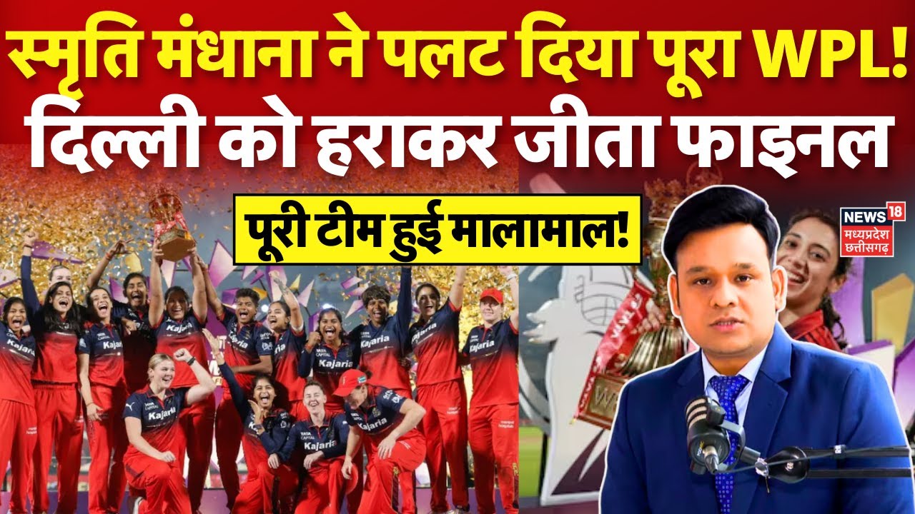 WPL 2026 Champions : डब्ल्यूपीएल खिताब जीतने पर आरसीबी हुई मालामाल | RCB | Smriti Mandhana | N18V