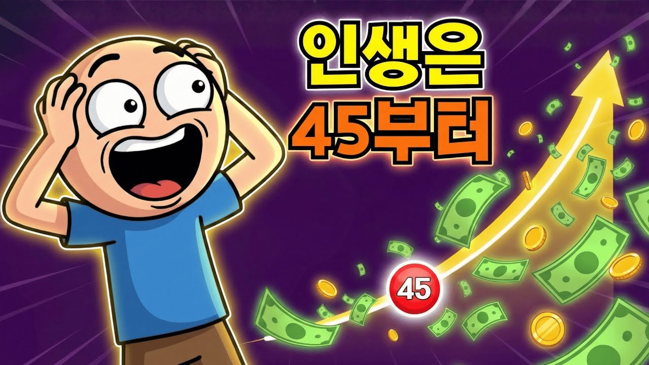 자산의 90%는 45세 이후 만들어진다! 지금, 당신의 황금기를 준비하라