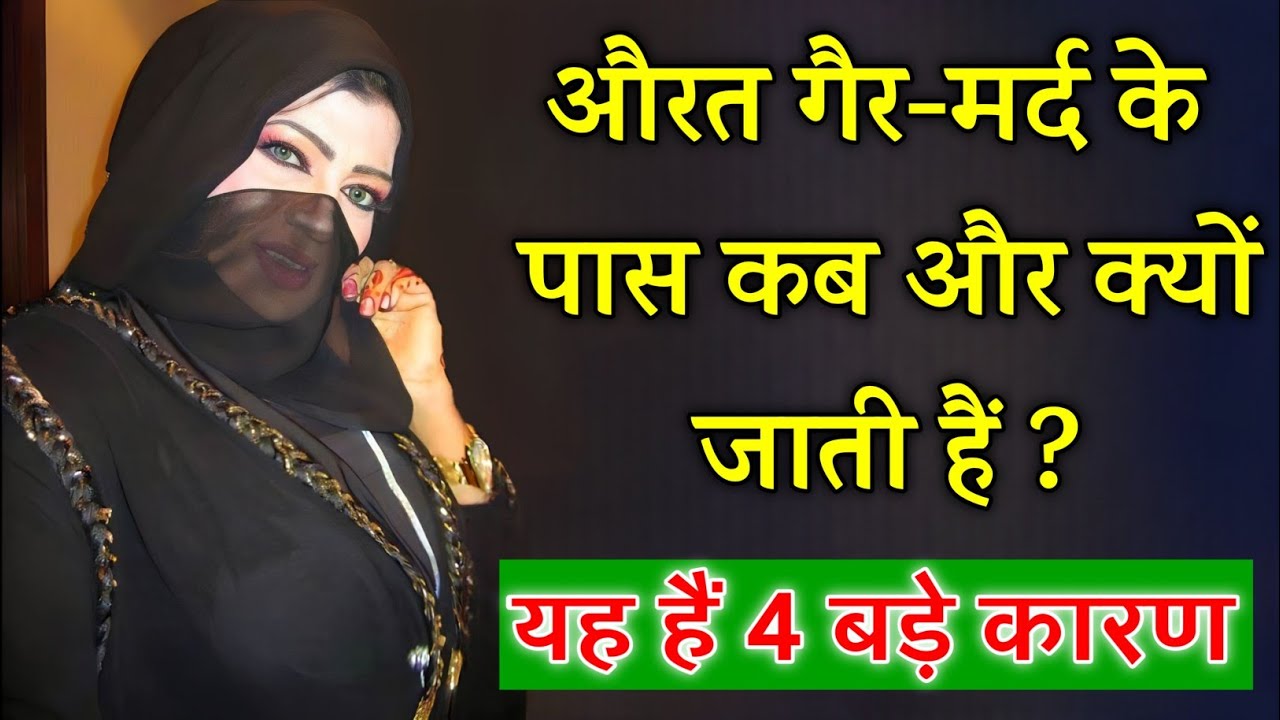 बिवी गैर मर्द से दोस्ती क्यों करती है ? औरत बेवफ़ाई 4 बातों की वजह से करती हैं ! Noore hadees