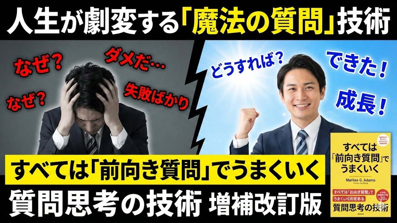 すべては「前向き質問」でうまくいく 質問思考の技術 増補改訂版   マリリー G アダムス